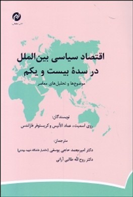 ‏‫اقتصاد سیاسی بین‌الملل در سده بیست و یکم: موضوع‌ها و تحلیل‌های معاصر‬